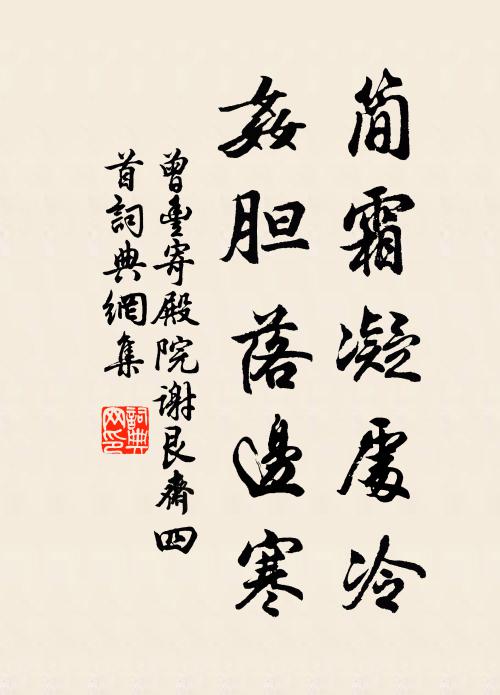 曾丰简霜凝处冷，奸胆落边寒书法作品欣赏