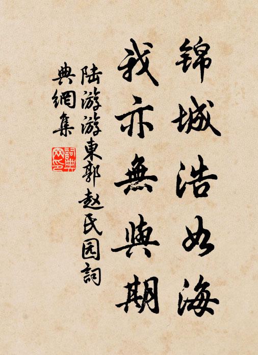 陆游锦城浩如海，我亦无与期书法作品欣赏