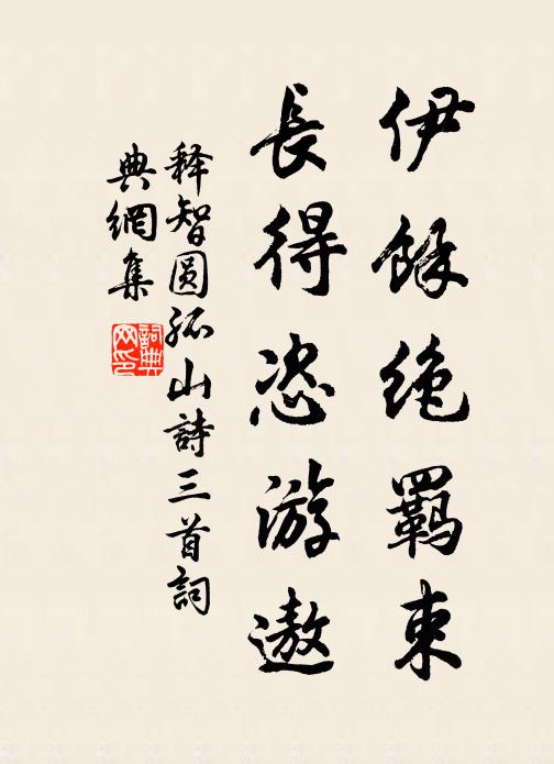 释智圆伊余绝羁束，长得恣游遨书法作品欣赏