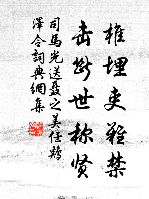 司马光椎埋吏难禁，击断世称贤书法作品欣赏