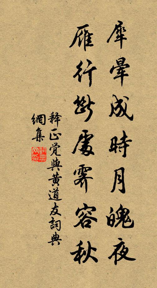 释正觉犀晕成时月魄夜，雁行断处霁容秋书法作品欣赏