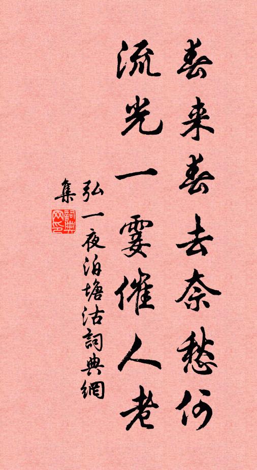 弘一春来春去奈愁何，流光一霎催人老书法作品欣赏