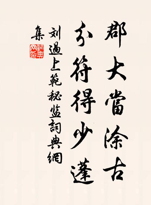 刘过郡大当涂古，分符得少蓬书法作品欣赏