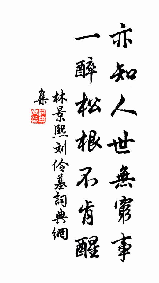 林景熙亦知人世无穷事，一醉松根不肯醒书法作品欣赏