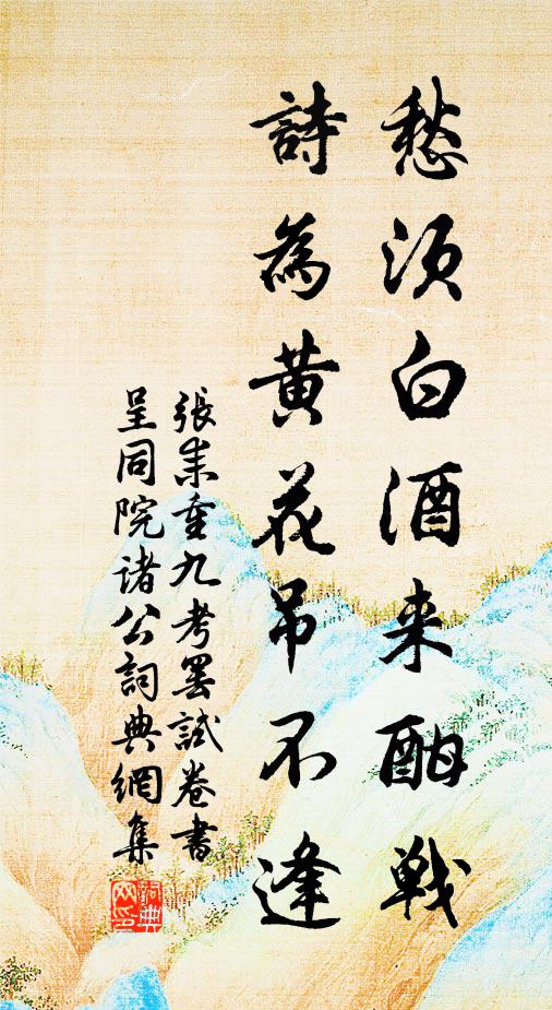 张耒愁须白酒来酣战，诗为黄花吊不逢书法作品欣赏