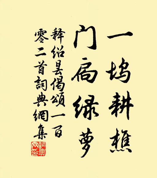 释绍昙一坞耕樵，门扃绿萝书法作品欣赏