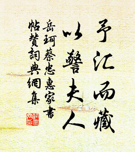岳珂予汇而藏，以警夫人书法作品欣赏