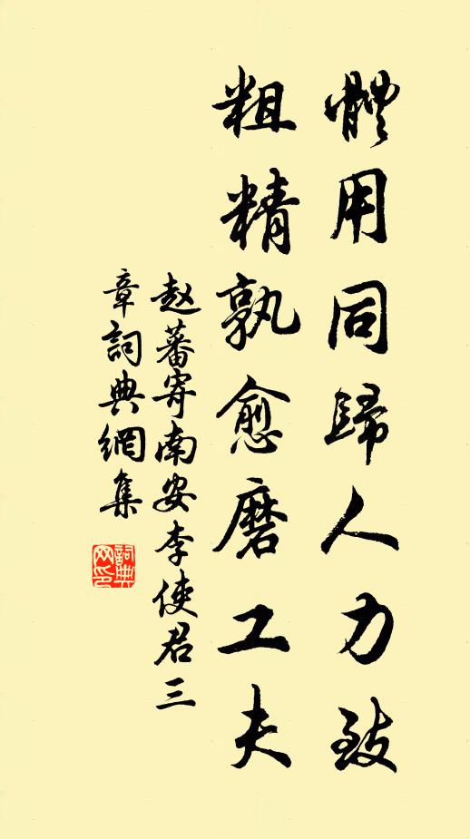 赵蕃体用同归人力致，粗精孰愈磨工夫书法作品欣赏
