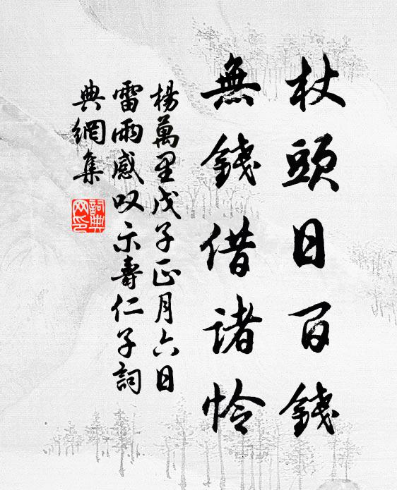 杨万里杖头日百钱，无钱借诸怜书法作品欣赏