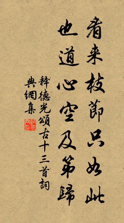 释德光看来枝节只如此，也道心空及第归书法作品欣赏