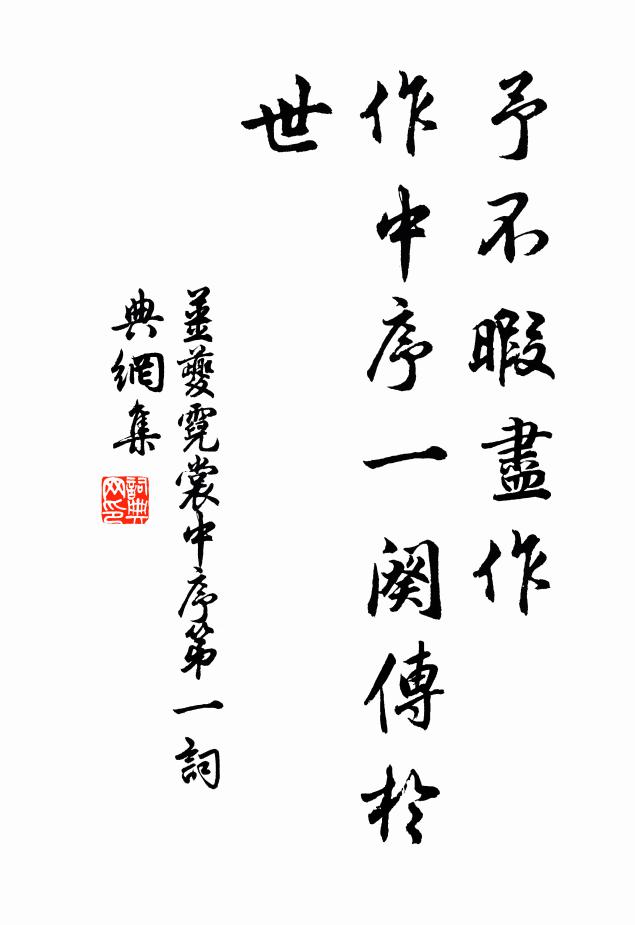姜夔予不暇尽作，作中序一阕传于世书法作品欣赏