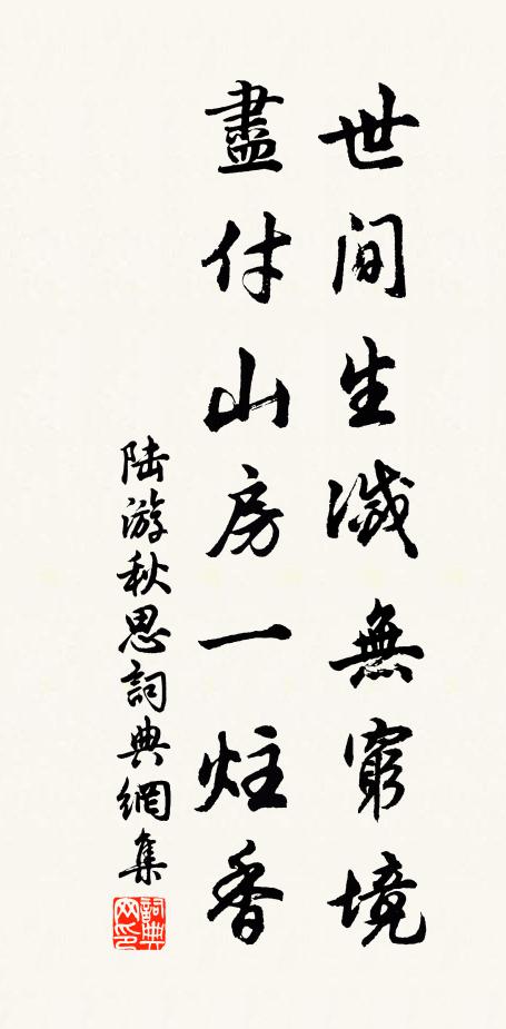 陆游世间生灭无穷境，尽付山房一炷香书法作品欣赏