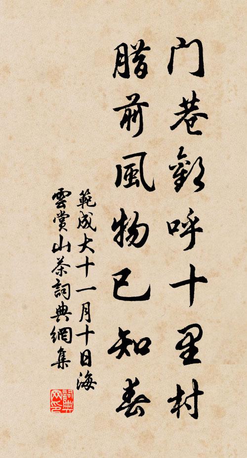 范成大门巷欢呼十里村，腊前风物已知春书法作品欣赏
