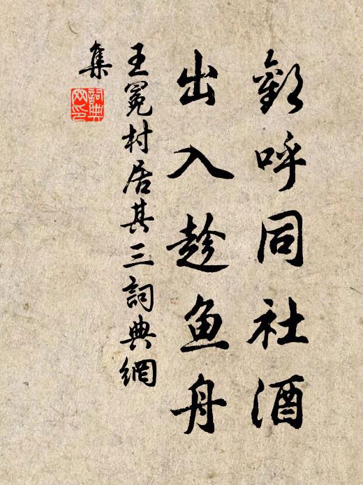 王冕欢呼同社酒，出入趁鱼舟书法作品欣赏