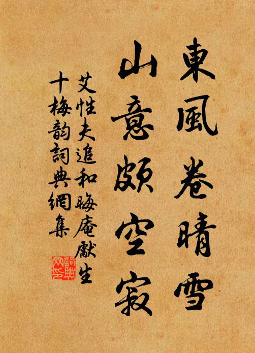艾性夫东风卷晴雪，山意颇空寂书法作品欣赏