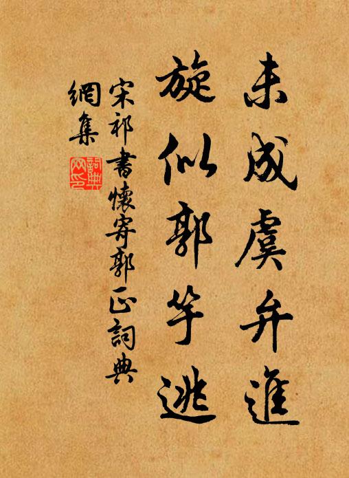 宋祁未成虞弁进，旋似郭竽逃书法作品欣赏