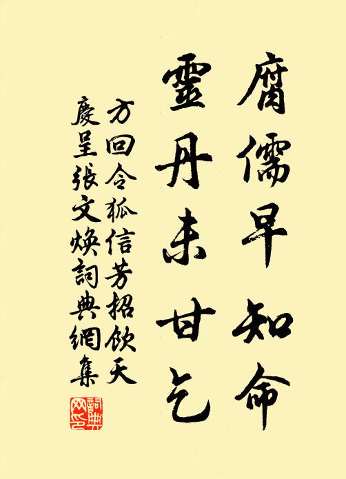 方回腐儒早知命，灵丹未甘乞书法作品欣赏