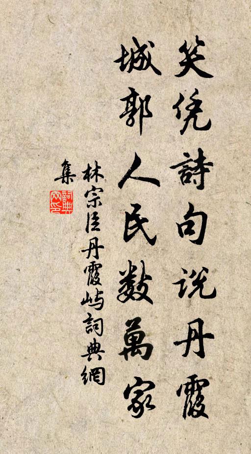 林宗臣笑凭诗句说丹霞，城郭人民数万家书法作品欣赏