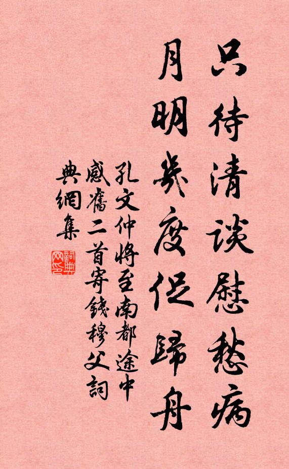 孔文仲只待清谈慰愁病，月明几度促归舟书法作品欣赏