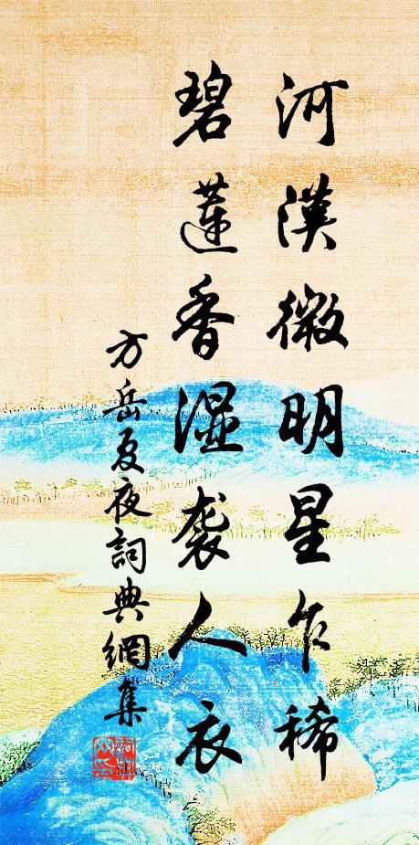 方岳河汉微明星乍稀，碧莲香湿袭人衣书法作品欣赏