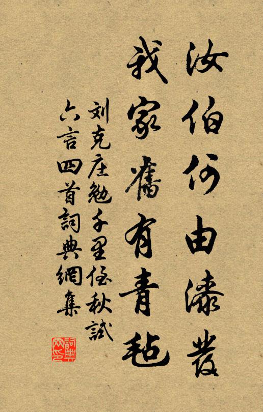 刘克庄汝伯何由漆发，我家旧有青毡书法作品欣赏