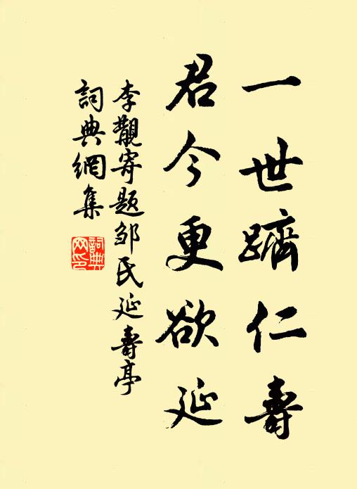 李覯一世跻仁寿，君今更欲延书法作品欣赏