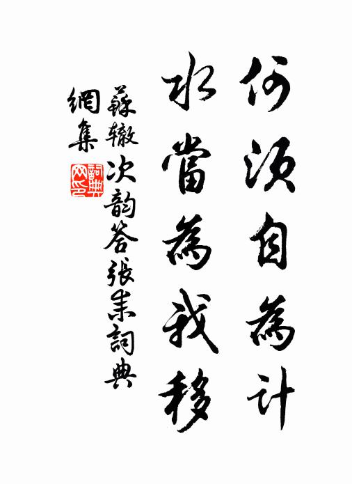 苏辙何须自为计，水当为我移书法作品欣赏