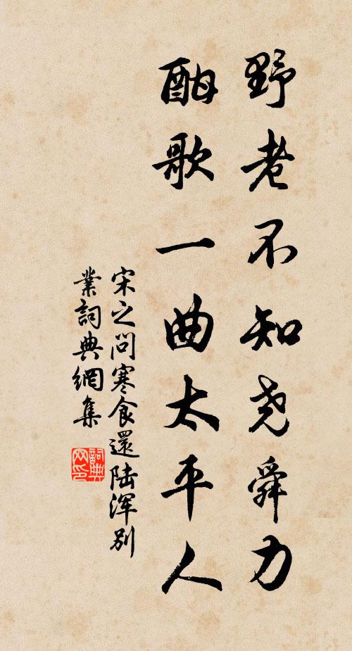宋之问野老不知尧舜力，酣歌一曲太平人书法作品欣赏
