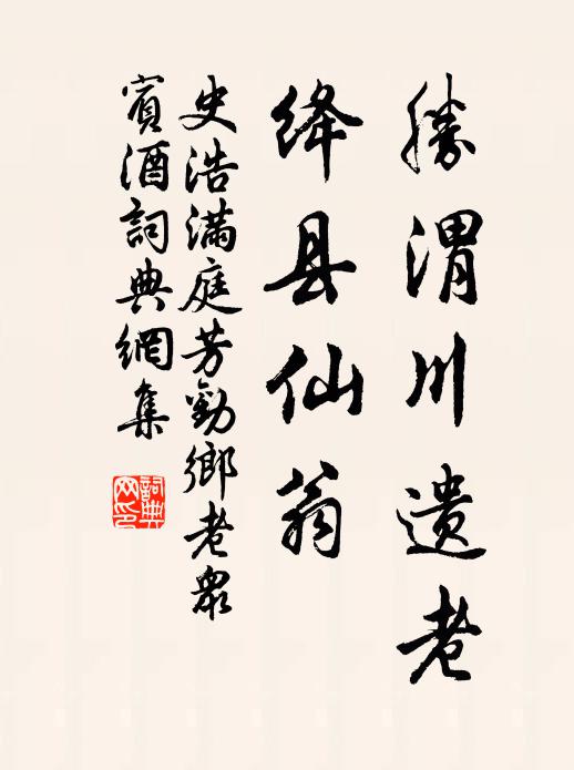 史浩胜渭川遗老,绛县仙翁书法作品欣赏