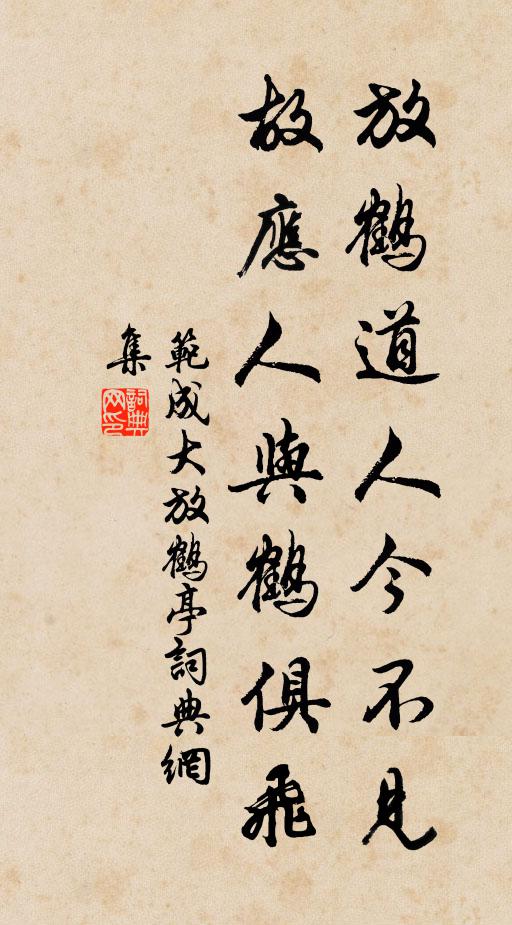 范成大放鹤道人今不见，故应人与鹤俱飞书法作品欣赏