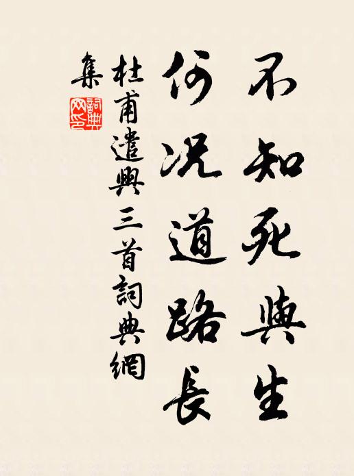 杜甫不知死与生，何况道路长书法作品欣赏