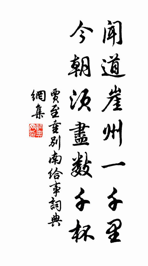 贾至闻道崖州一千里，今朝须尽数千杯书法作品欣赏