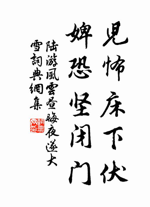 陆游儿怖床下伏，婢恐坚闭门书法作品欣赏