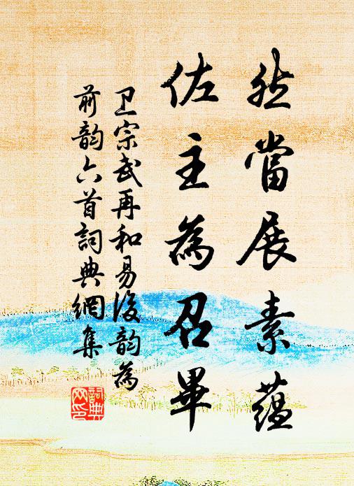 卫宗武然当展素蕴，佐主为召毕书法作品欣赏