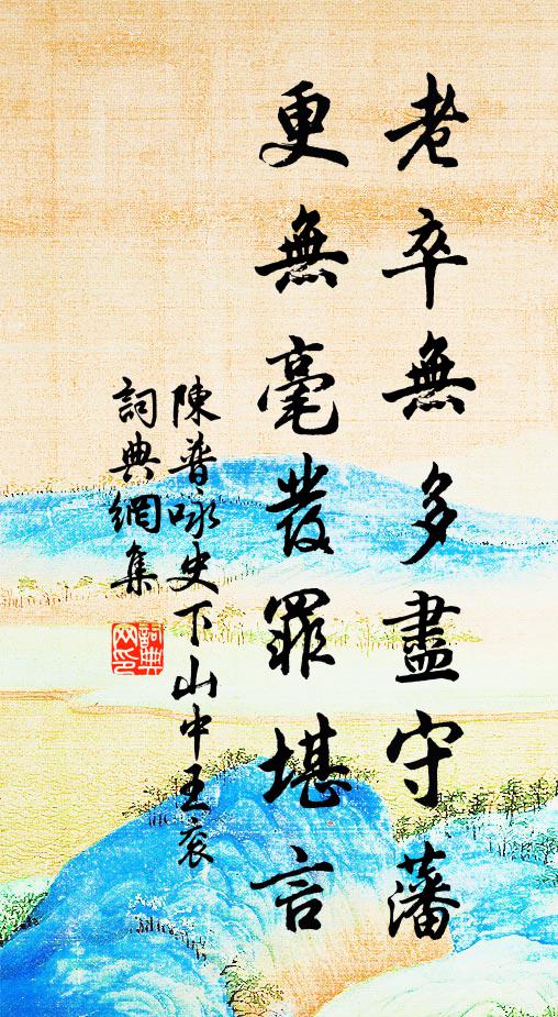 陈普老卒无多尽守藩，更无毫发罪堪言书法作品欣赏