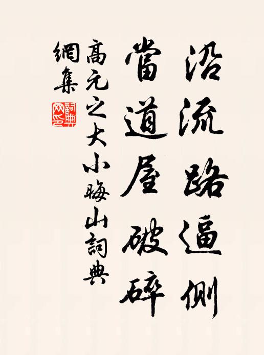 高元之沿流路逼侧，当道屋破碎书法作品欣赏