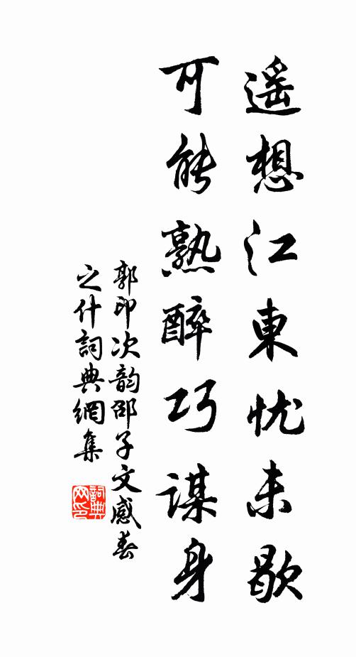 郭印遥想江东忧未歇，可能熟醉巧谋身书法作品欣赏