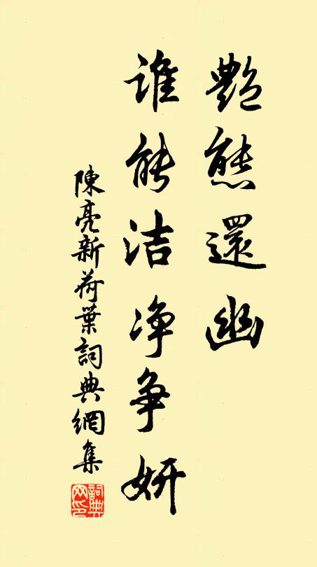 陈亮艳态还幽，谁能洁净争妍书法作品欣赏