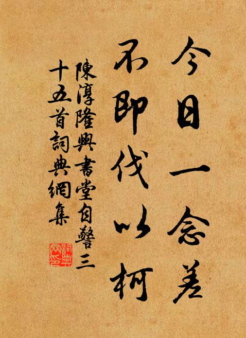 陈淳今日一念差，不即伐以柯书法作品欣赏