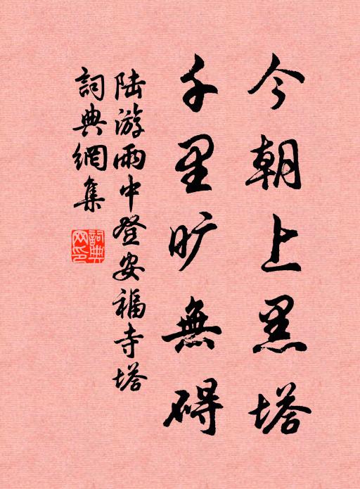 陆游今朝上黑塔，千里旷无碍书法作品欣赏