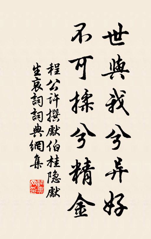 程公许世与我兮异好，不可揉兮精金书法作品欣赏