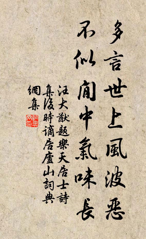 汪大猷多言世上风波恶，不似閒中气味长书法作品欣赏