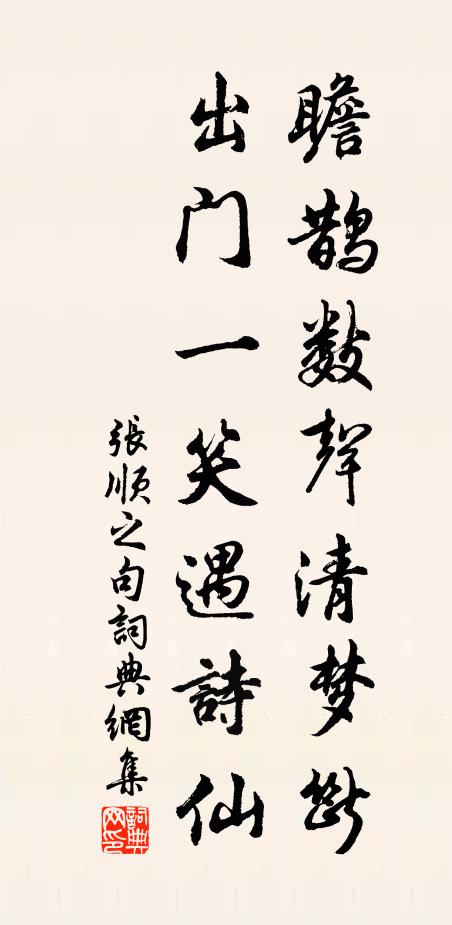 张顺之瞻鹊数声清梦断，出门一笑遇诗仙。书法作品欣赏