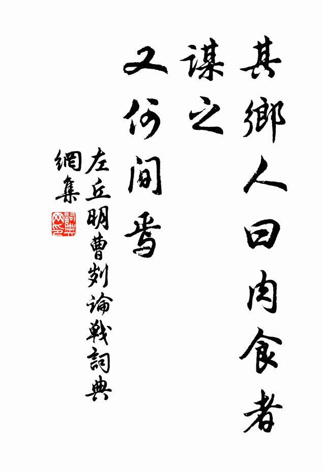 左丘明其乡人曰:“肉食者谋之,又何间焉书法作品欣赏