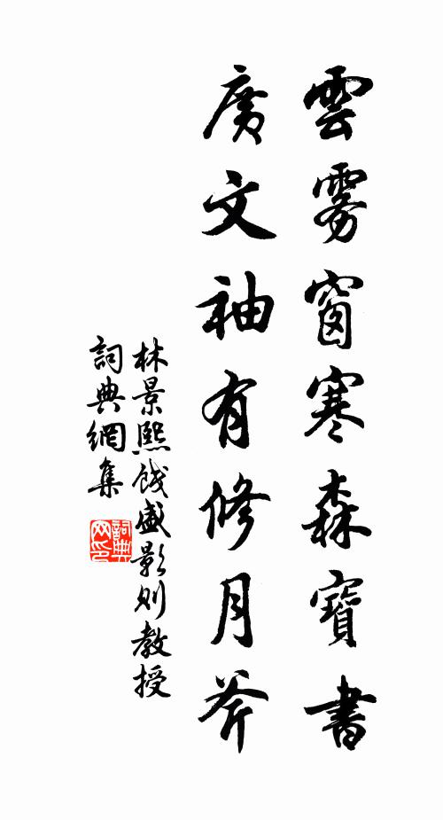 林景熙云雾窗寒森宝书，广文袖有修月斧书法作品欣赏