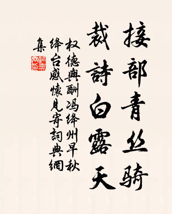 权德舆接部青丝骑，裁诗白露天书法作品欣赏