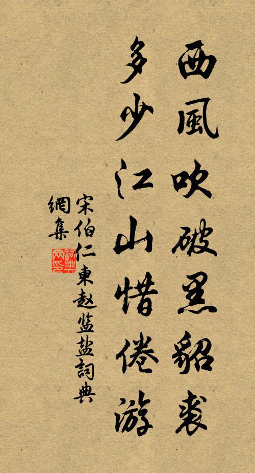 宋伯仁西风吹破黑貂裘，多少江山惜倦游书法作品欣赏