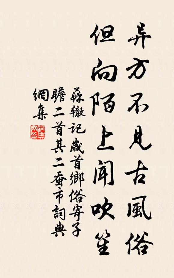 苏辙异方不见古风俗，但向陌上闻吹笙书法作品欣赏