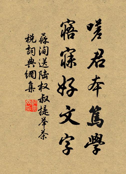 苏洵嗟君本笃学，寤寐好文字书法作品欣赏