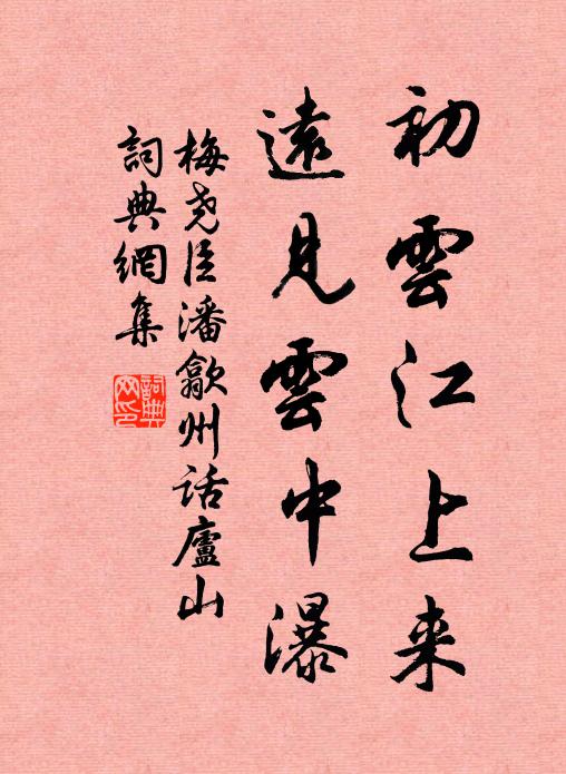 梅尧臣初云江上来，远见云中瀑书法作品欣赏